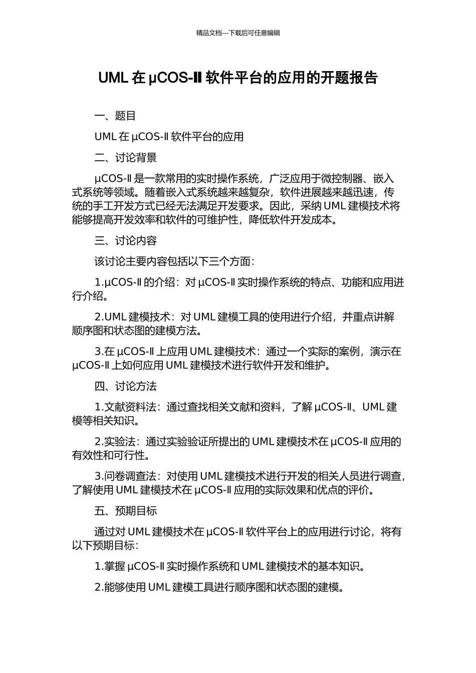 UML在μCOS-Ⅱ软件平台的应用的开题报告_第1页