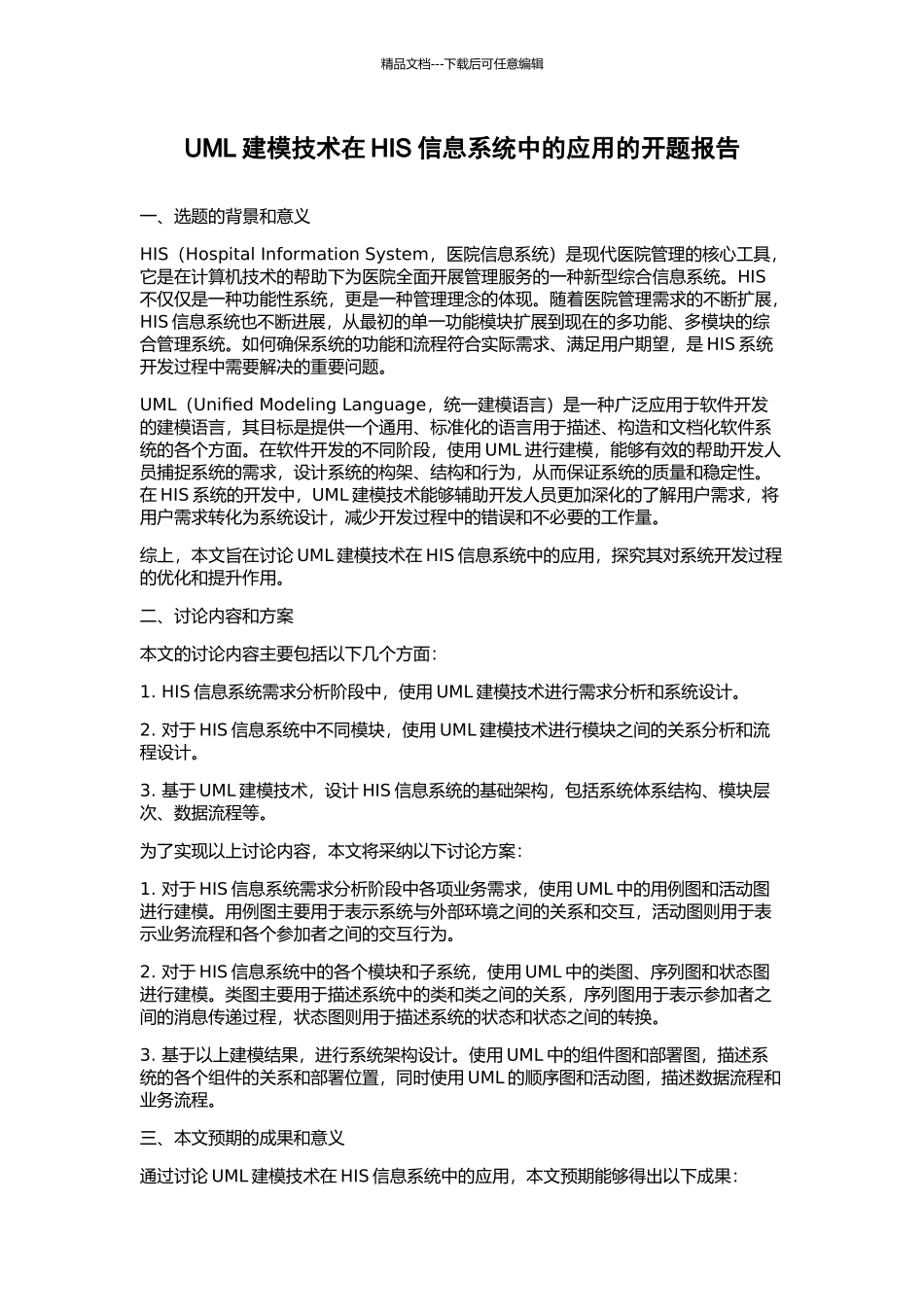 UML建模技术在HIS信息系统中的应用的开题报告_第1页