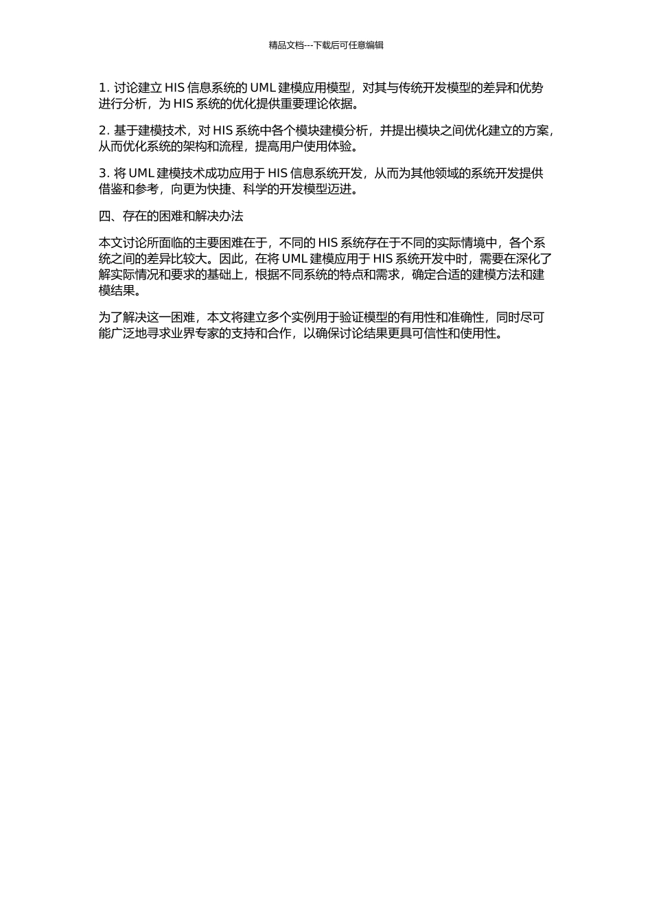 UML建模技术在HIS信息系统中的应用的开题报告_第2页
