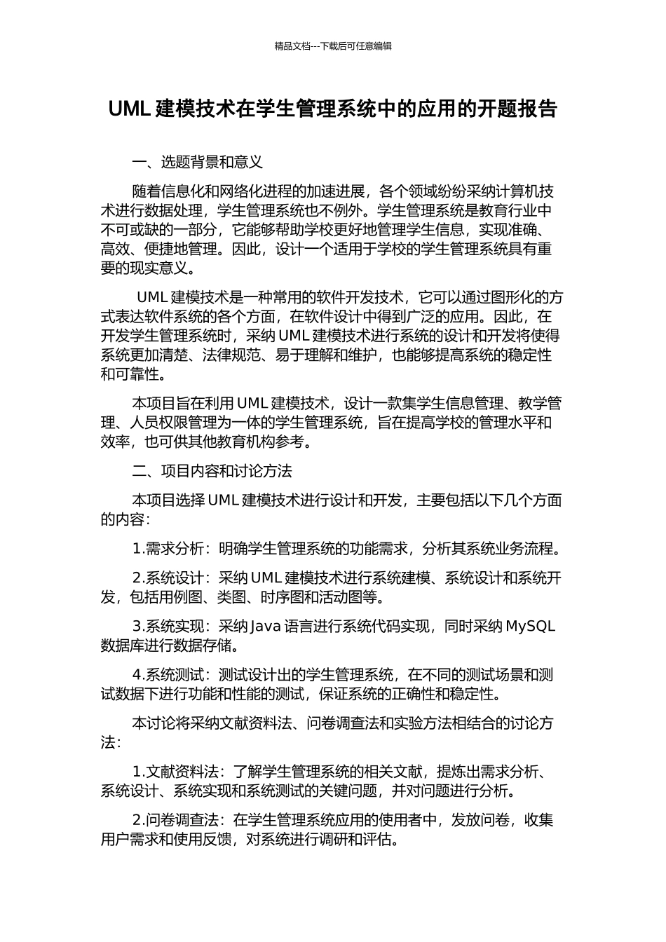 UML建模技术在学生管理系统中的应用的开题报告_第1页