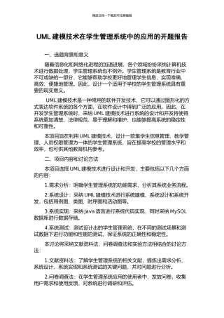 UML建模技术在学生管理系统中的应用的开题报告