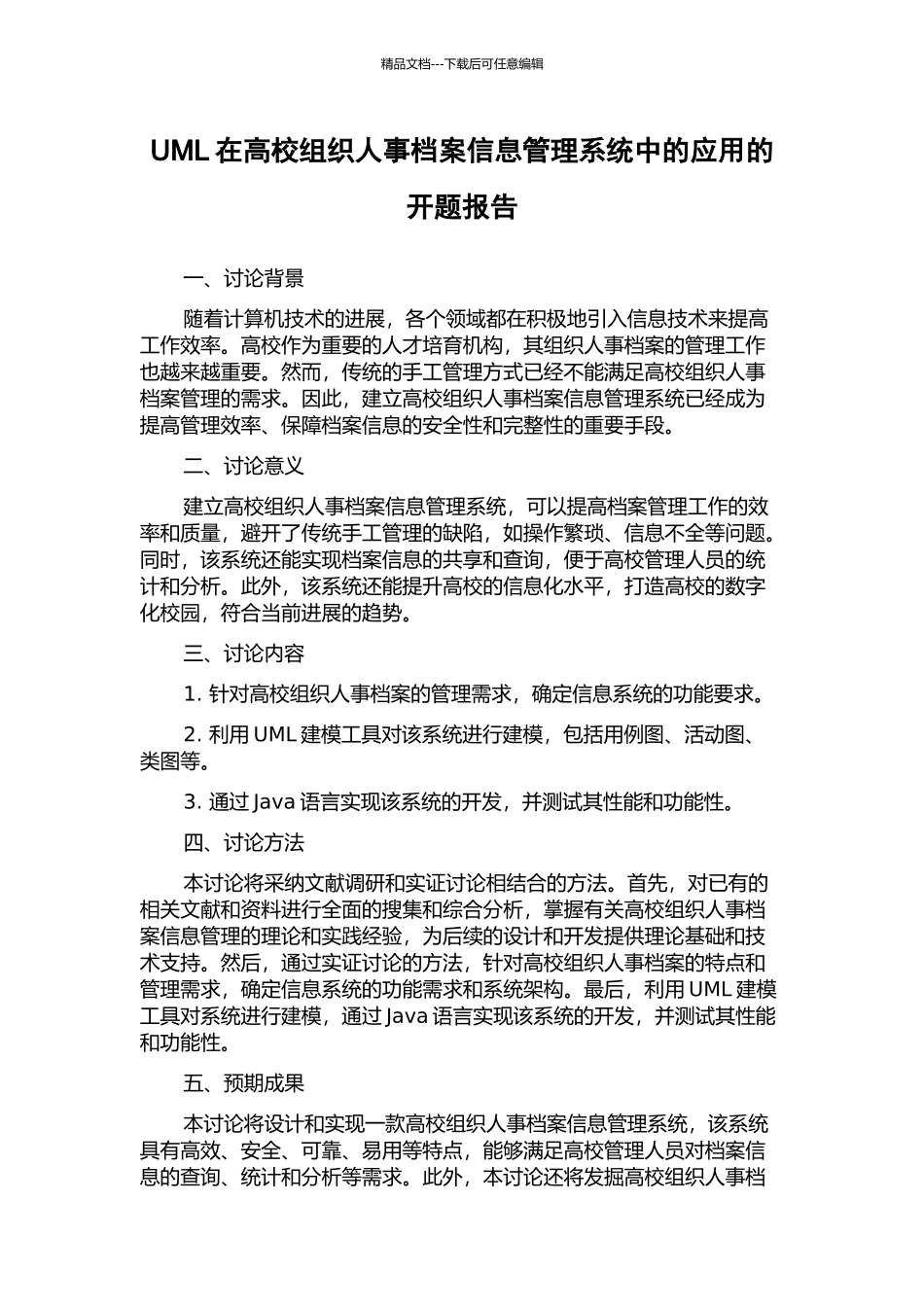 UML在高校组织人事档案信息管理系统中的应用的开题报告_第1页