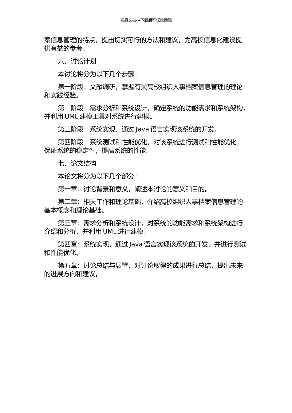 UML在高校组织人事档案信息管理系统中的应用的开题报告_第2页