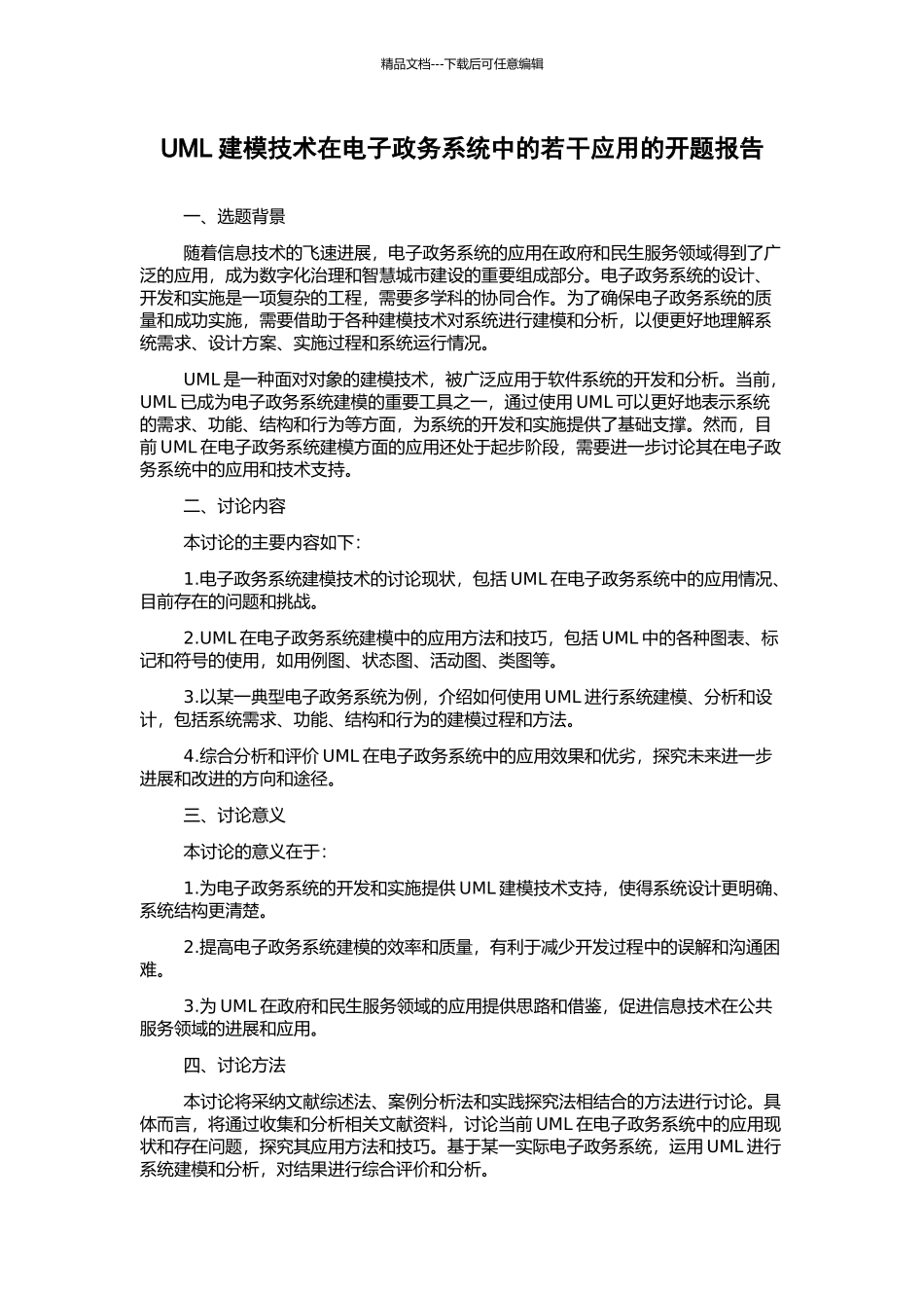 UML建模技术在电子政务系统中的若干应用的开题报告_第1页