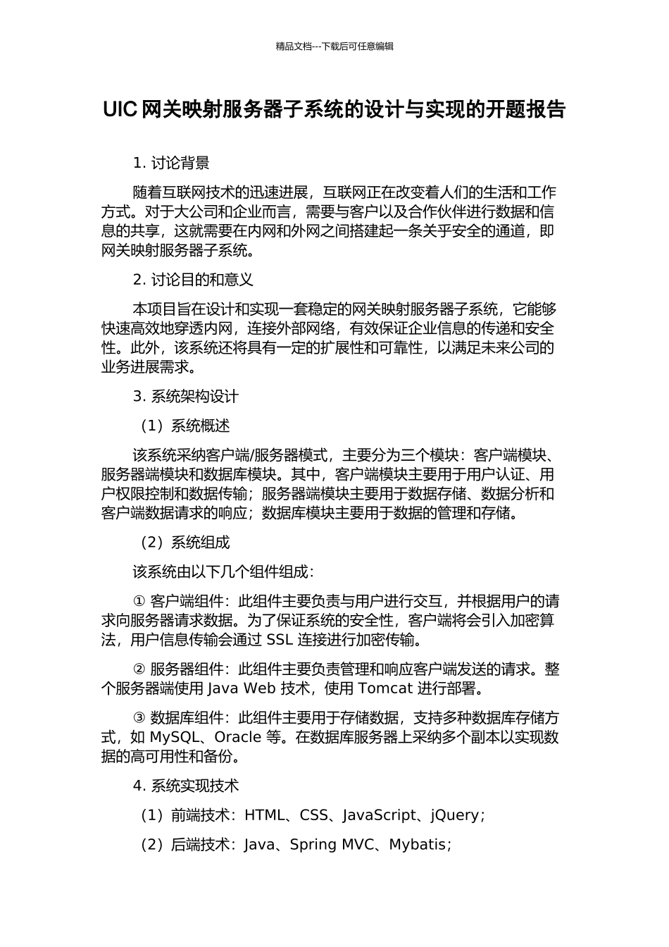 UIC网关映射服务器子系统的设计与实现的开题报告_第1页