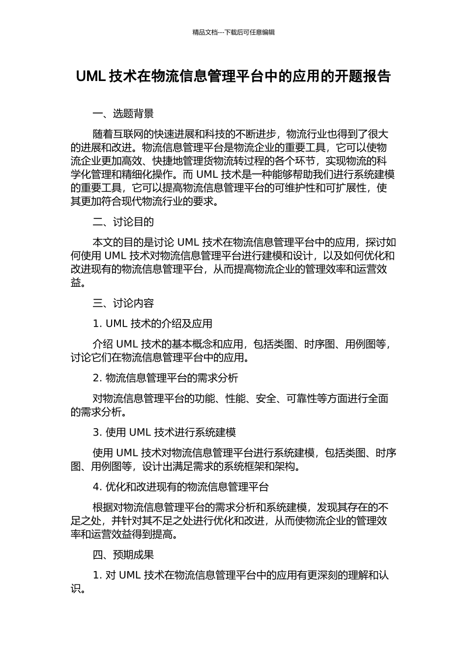 UML技术在物流信息管理平台中的应用的开题报告_第1页