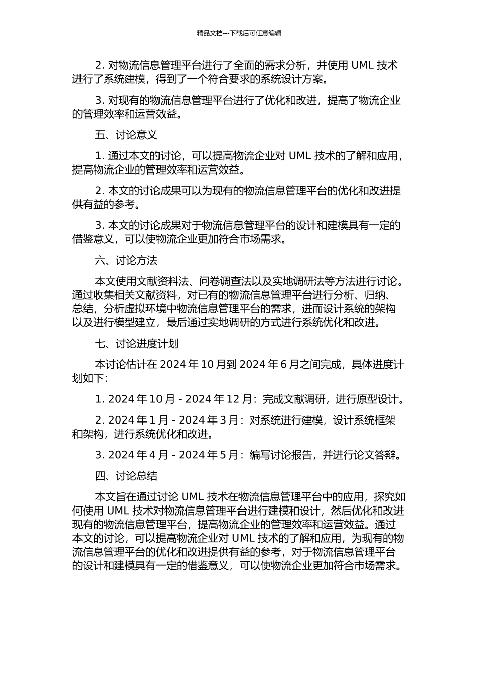 UML技术在物流信息管理平台中的应用的开题报告_第2页