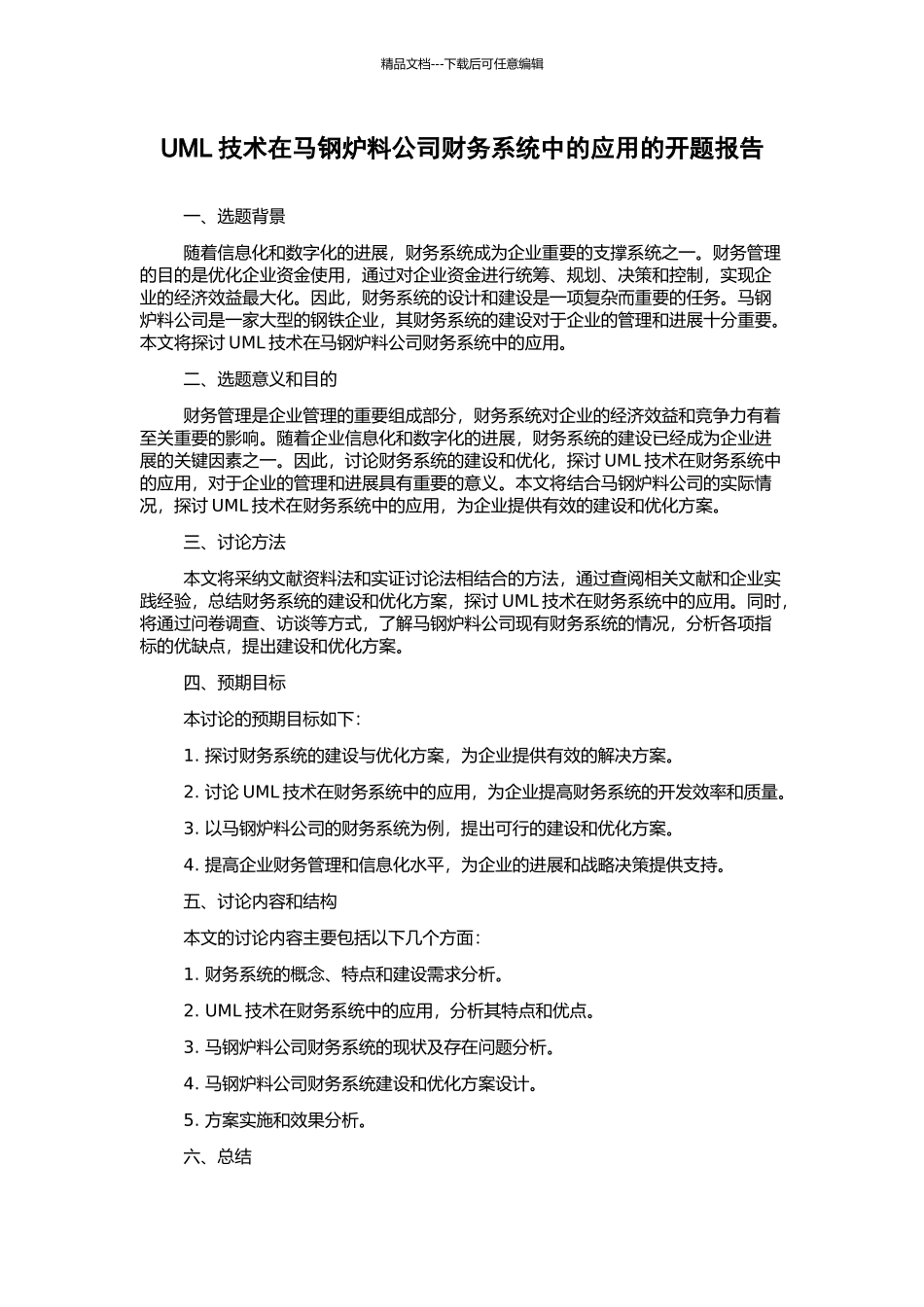 UML技术在马钢炉料公司财务系统中的应用的开题报告_第1页