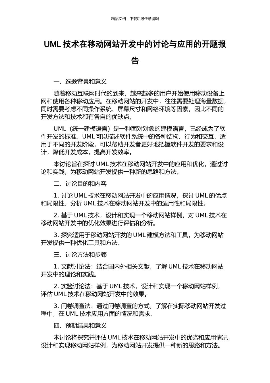 UML技术在移动网站开发中的研究与应用的开题报告_第1页