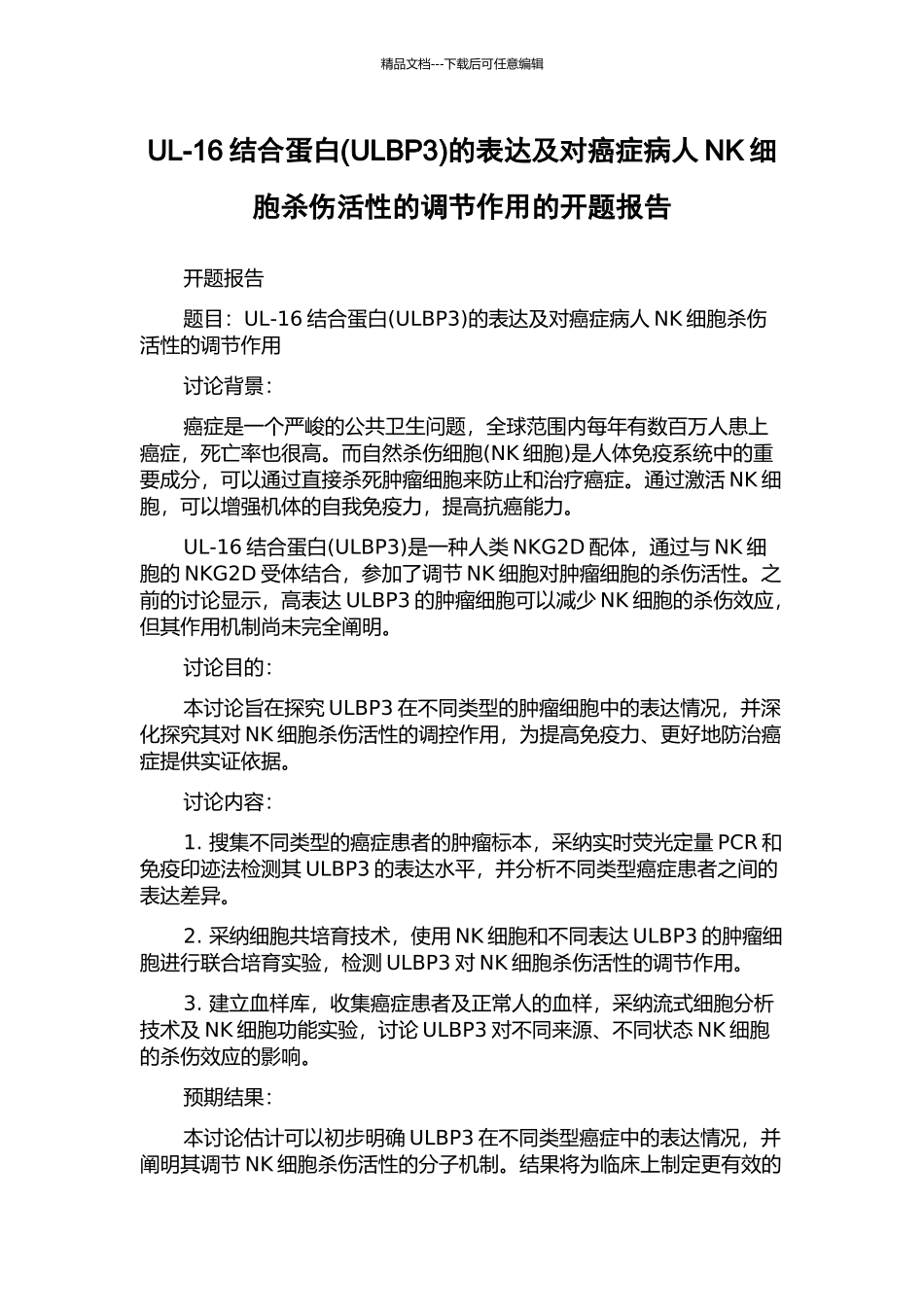 UL-16结合蛋白的表达及对癌症病人NK细胞杀伤活性的调节作用的开题报告_第1页
