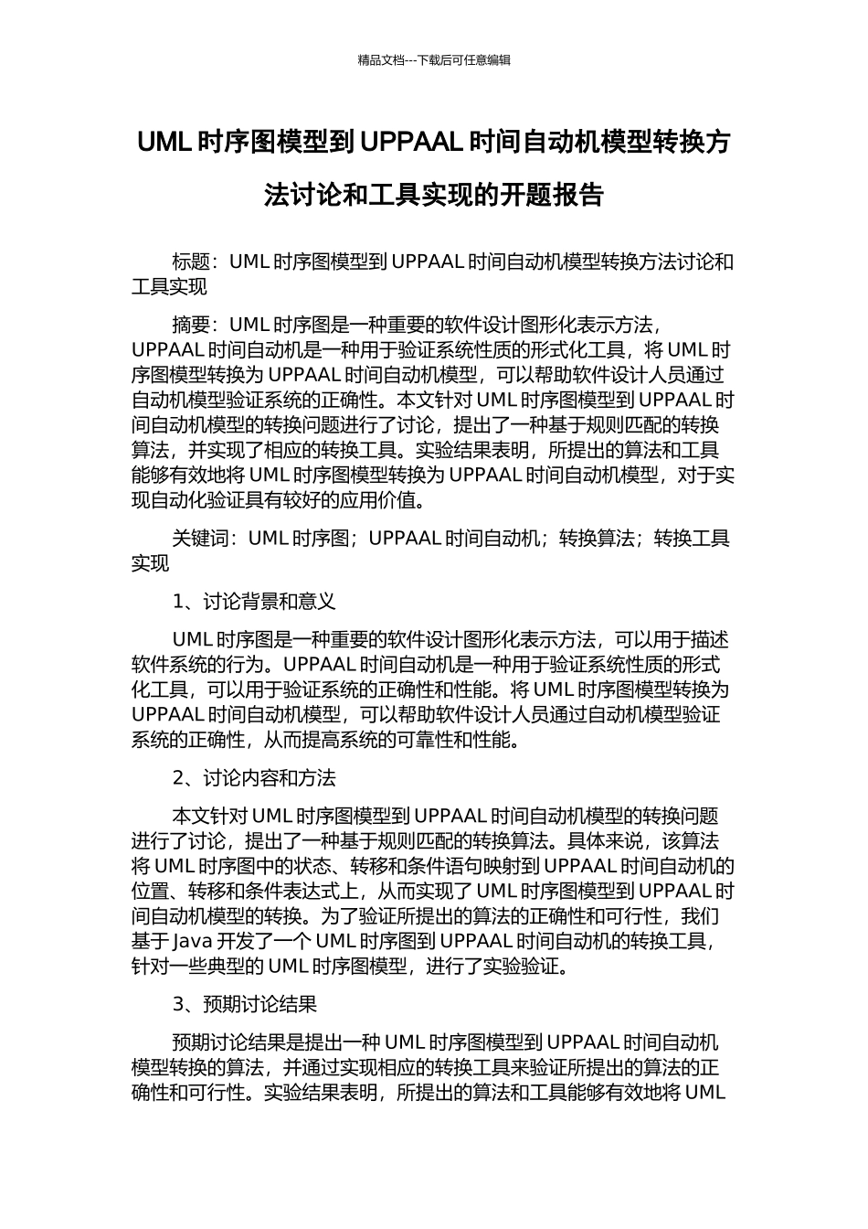 UML时序图模型到UPPAAL时间自动机模型转换方法研究和工具实现的开题报告_第1页