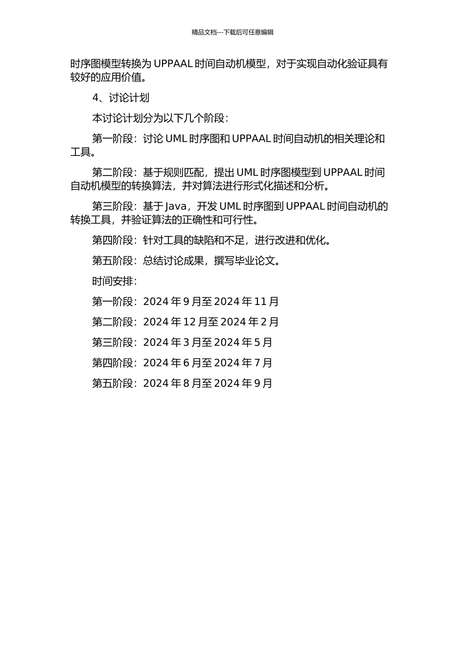 UML时序图模型到UPPAAL时间自动机模型转换方法研究和工具实现的开题报告_第2页