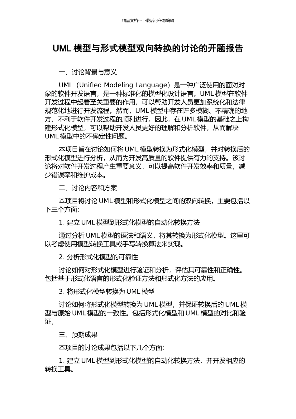 UML模型与形式模型双向转换的研究的开题报告_第1页