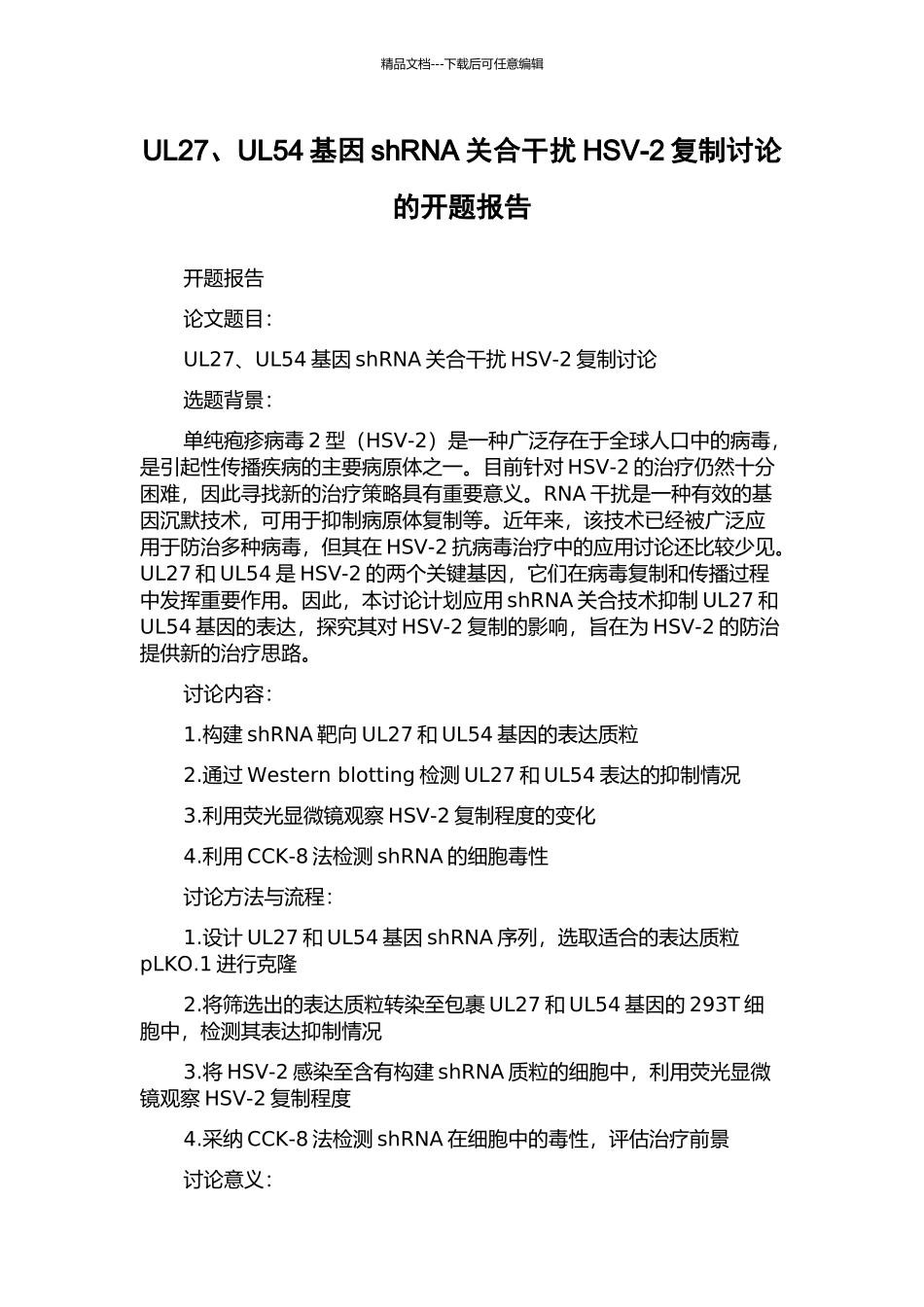 UL27、UL54基因shRNA关合干扰HSV-2复制研究的开题报告_第1页