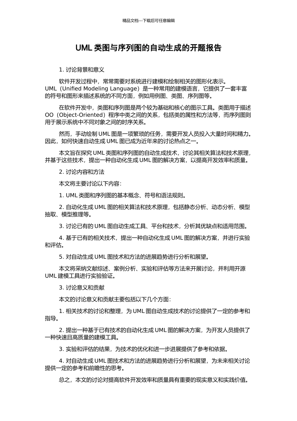 UML类图与序列图的自动生成的开题报告_第1页
