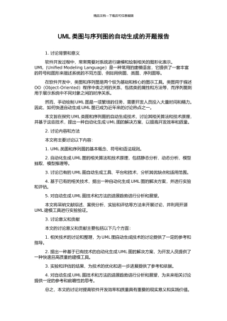 UML类图与序列图的自动生成的开题报告
