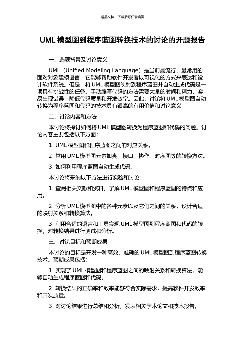 UML模型图到程序蓝图转换技术的研究的开题报告_第1页