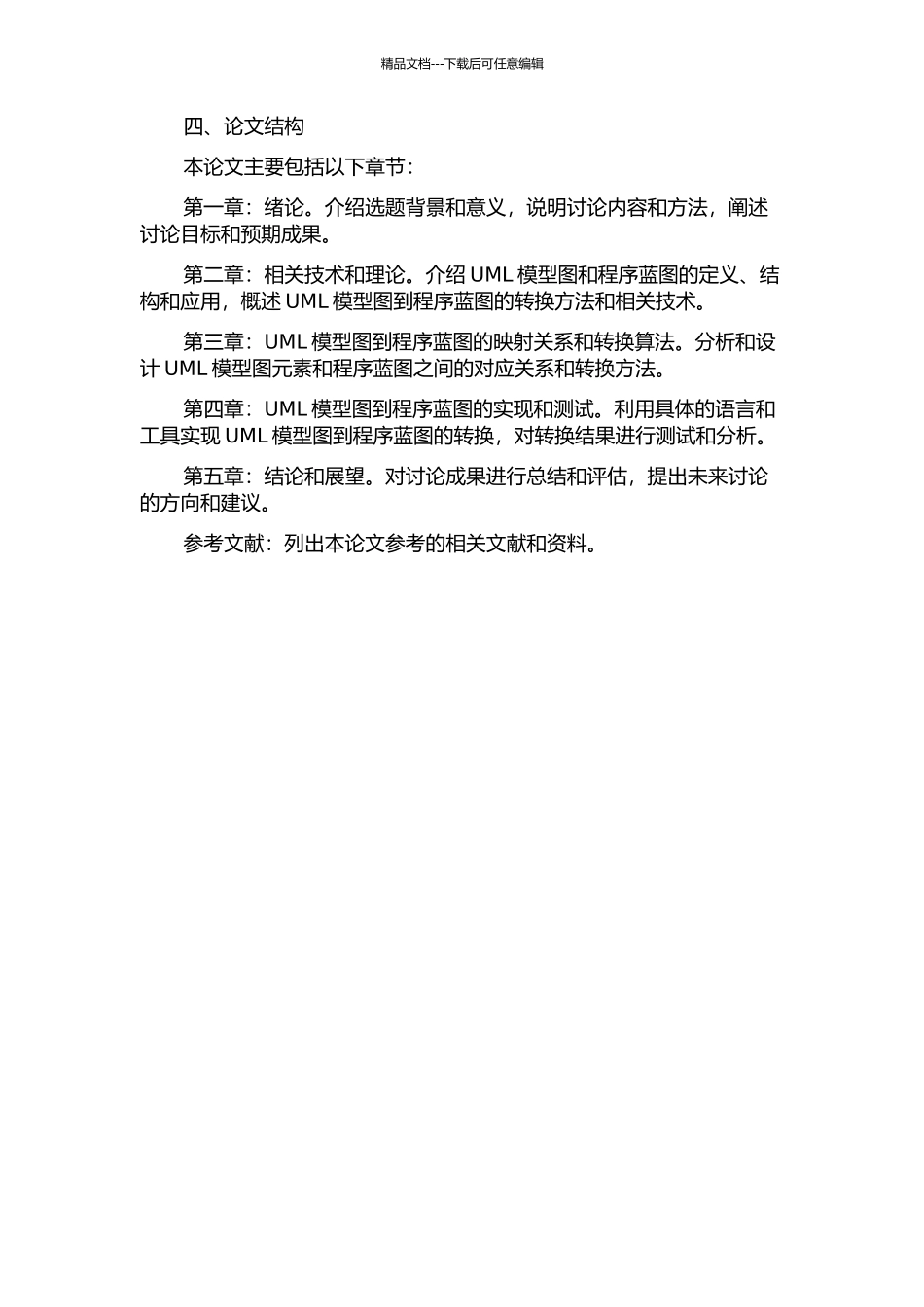 UML模型图到程序蓝图转换技术的研究的开题报告_第2页