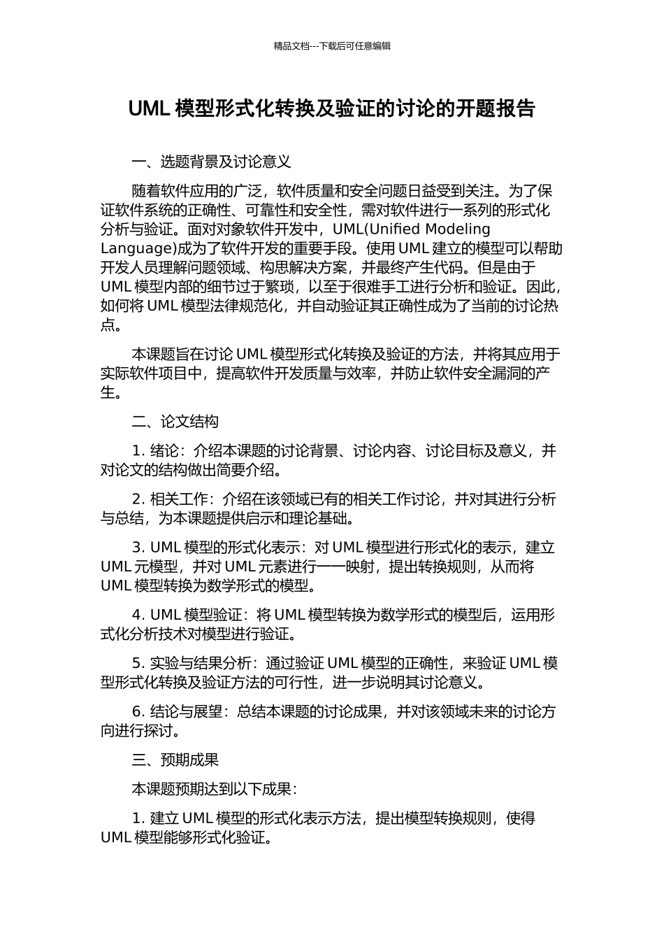 UML模型形式化转换及验证的研究的开题报告_第1页