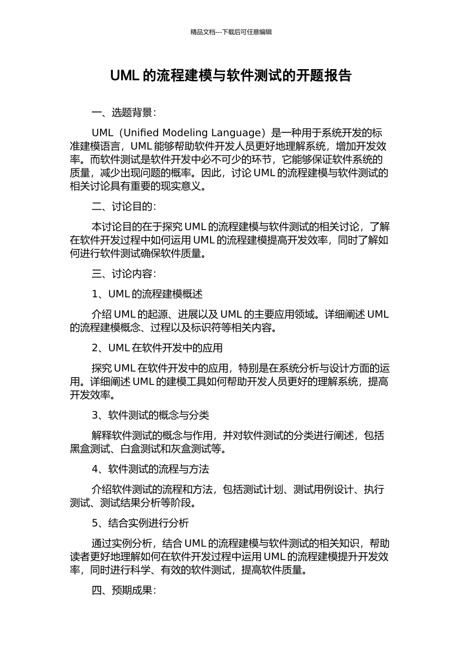 UML的流程建模与软件测试的开题报告_第1页
