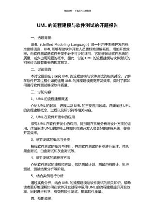 UML的流程建模与软件测试的开题报告