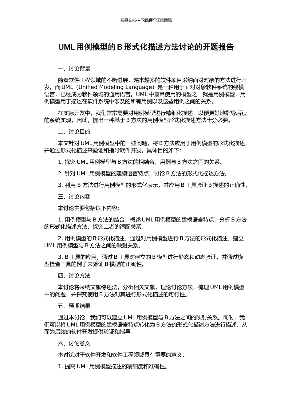 UML用例模型的B形式化描述方法研究的开题报告_第1页