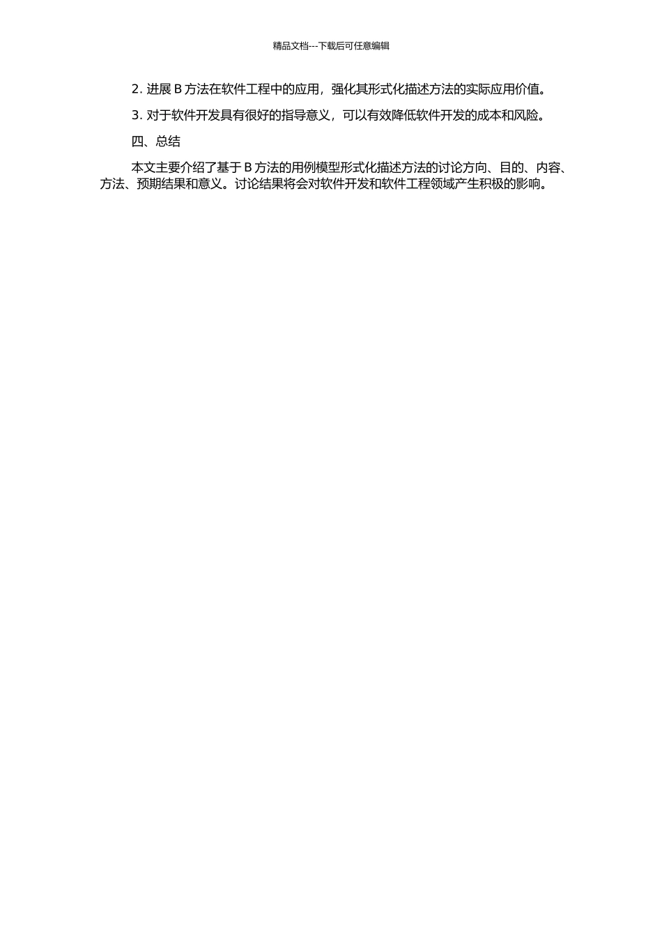 UML用例模型的B形式化描述方法研究的开题报告_第2页