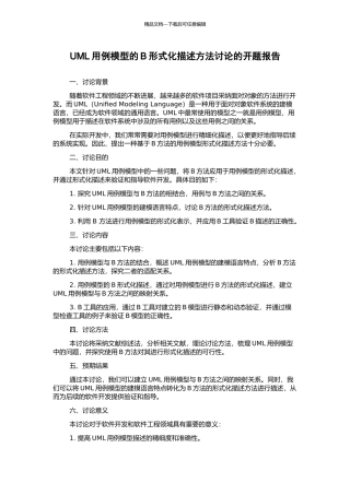 UML用例模型的B形式化描述方法研究的开题报告