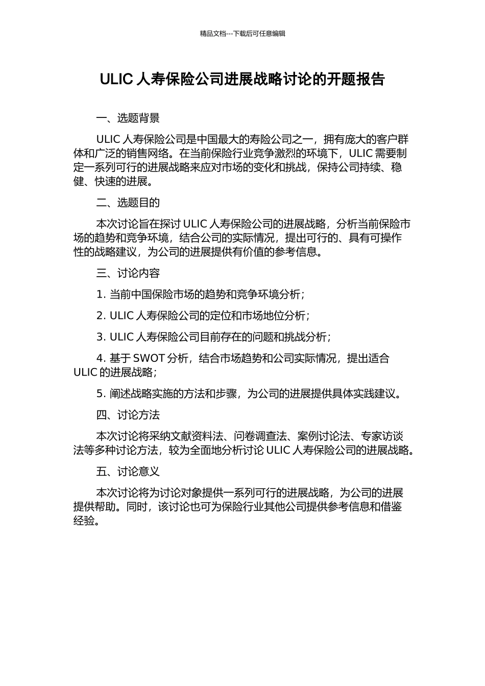 ULIC人寿保险公司发展战略研究的开题报告_第1页