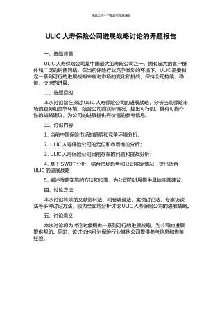 ULIC人寿保险公司发展战略研究的开题报告