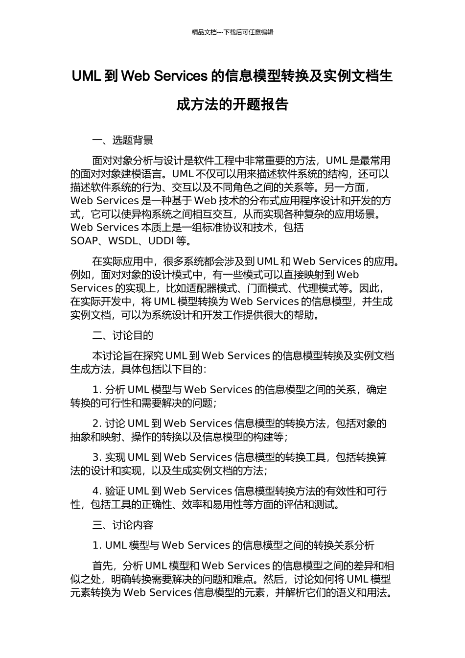 UML到Web-Services的信息模型转换及实例文档生成方法的开题报告_第1页