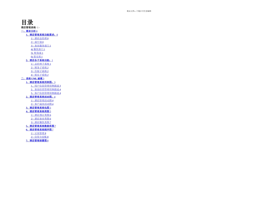 UML酒店管理系统_第2页