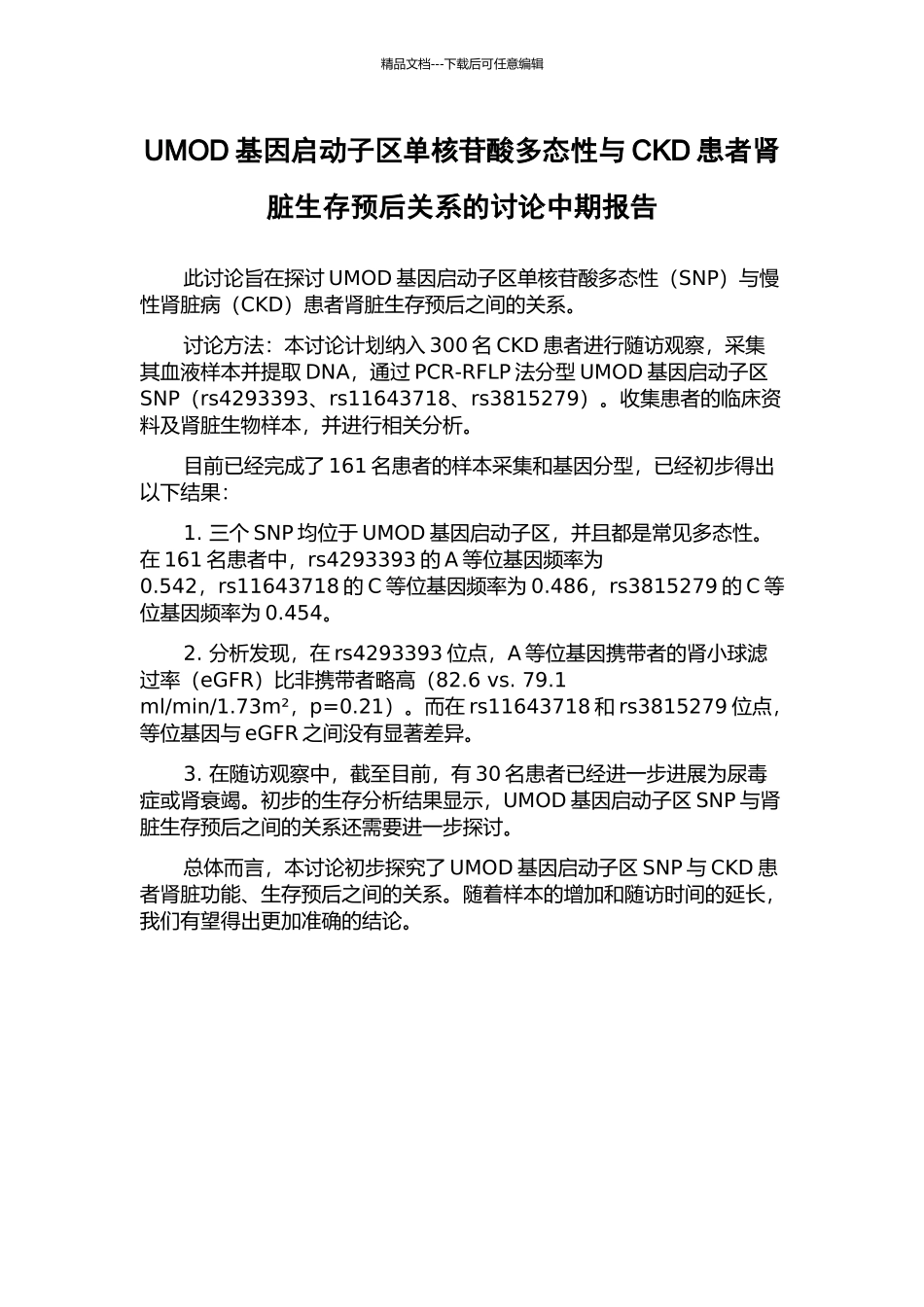 UMOD基因启动子区单核苷酸多态性与CKD患者肾脏生存预后关系的研究中期报告_第1页