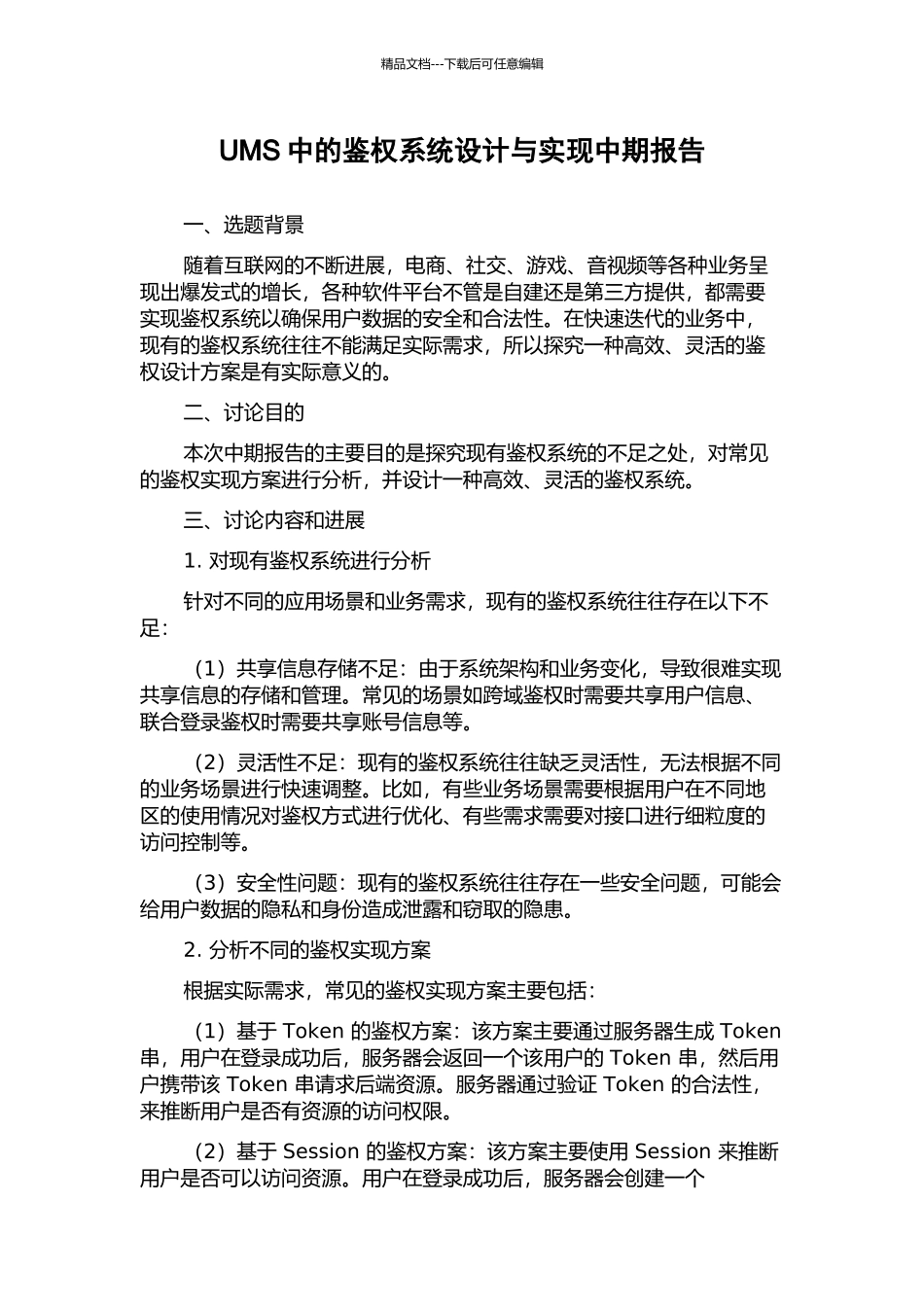 UMS中的鉴权系统设计与实现中期报告_第1页