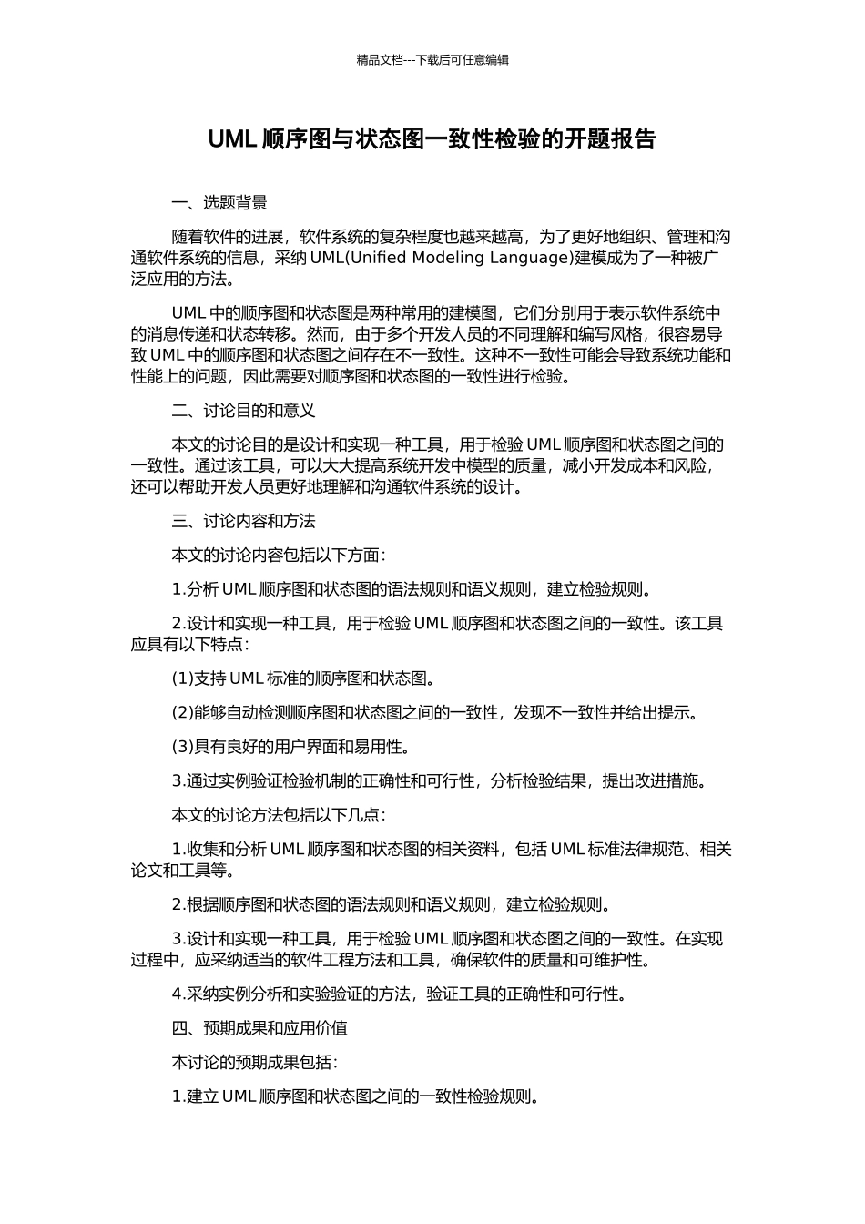 UML顺序图与状态图一致性检验的开题报告_第1页