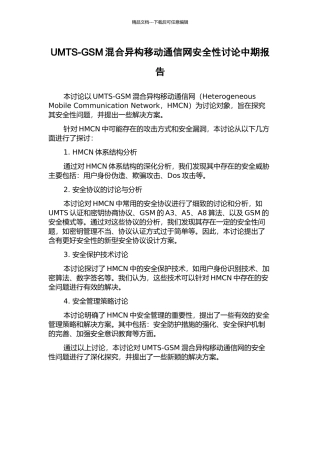 UMTS-GSM混合异构移动通信网安全性研究中期报告
