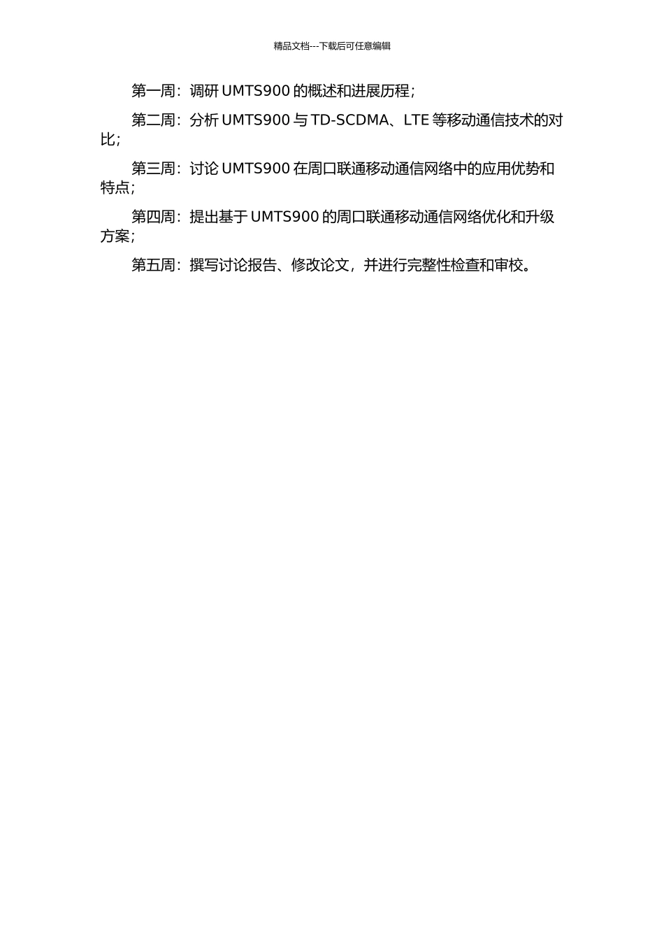 UMTS900在周口联通移动通信网络中的应用开题报告_第2页