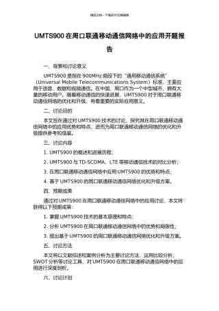 UMTS900在周口联通移动通信网络中的应用开题报告