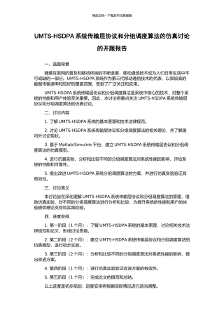 UMTS-HSDPA系统传输层协议和分组调度算法的仿真研究的开题报告