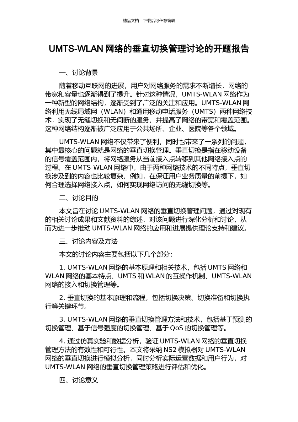 UMTS-WLAN网络的垂直切换管理研究的开题报告_第1页