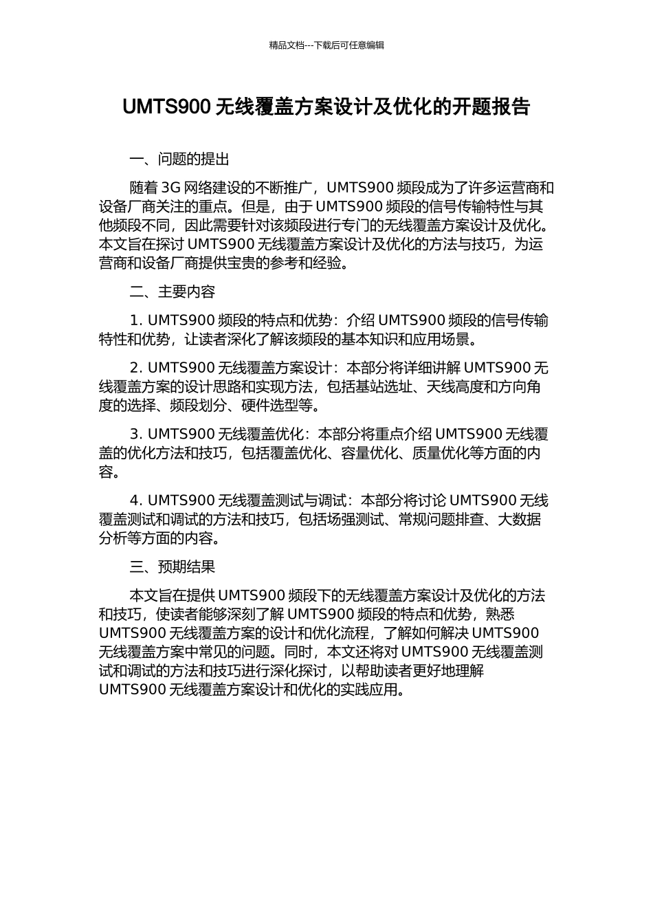 UMTS900无线覆盖方案设计及优化的开题报告_第1页