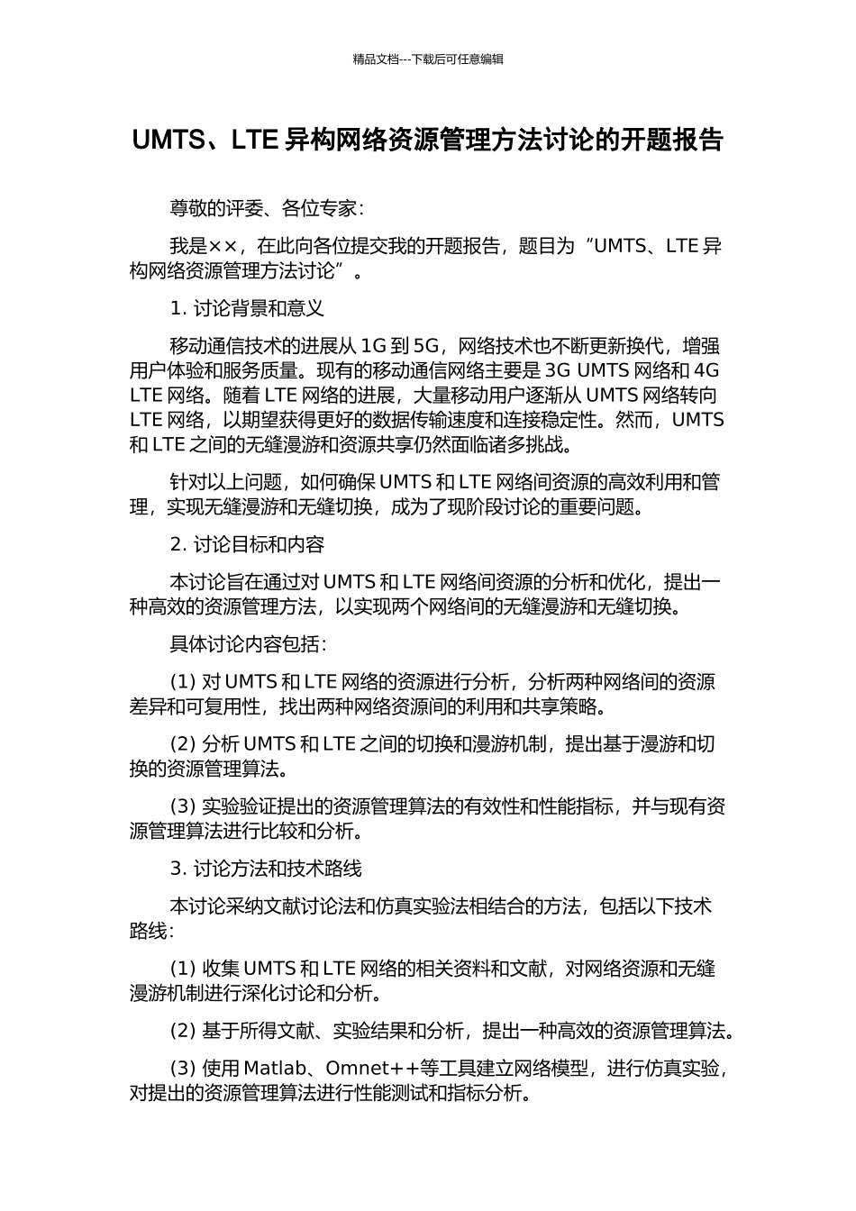 UMTS、LTE异构网络资源管理方法研究的开题报告_第1页