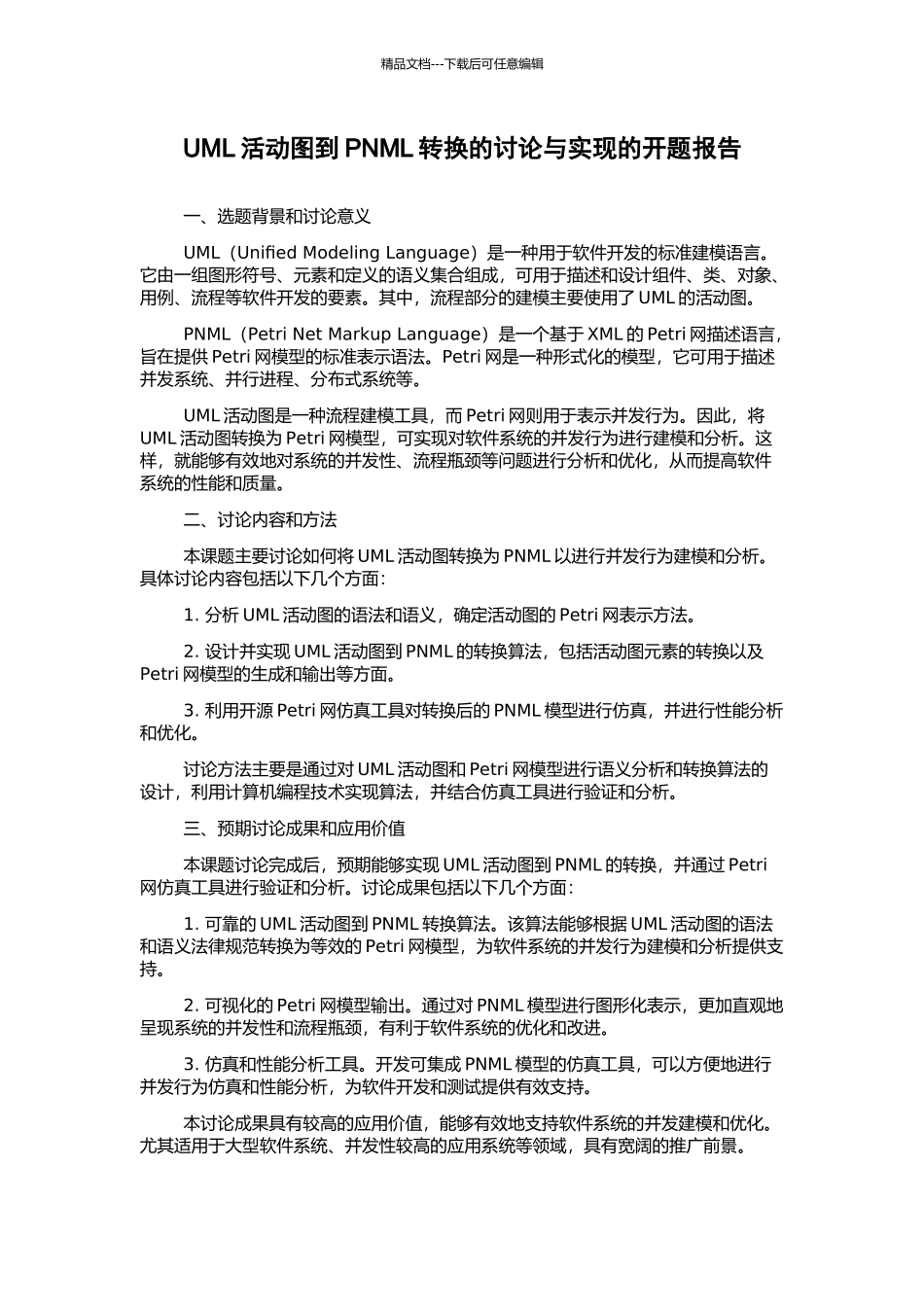 UML活动图到PNML转换的研究与实现的开题报告_第1页