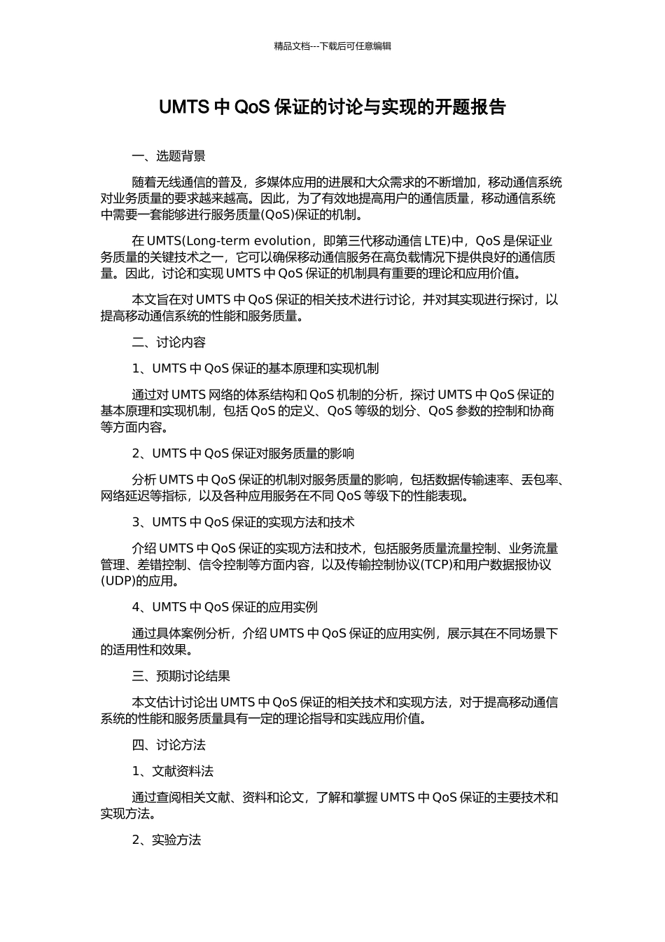 UMTS中QoS保证的研究与实现的开题报告_第1页