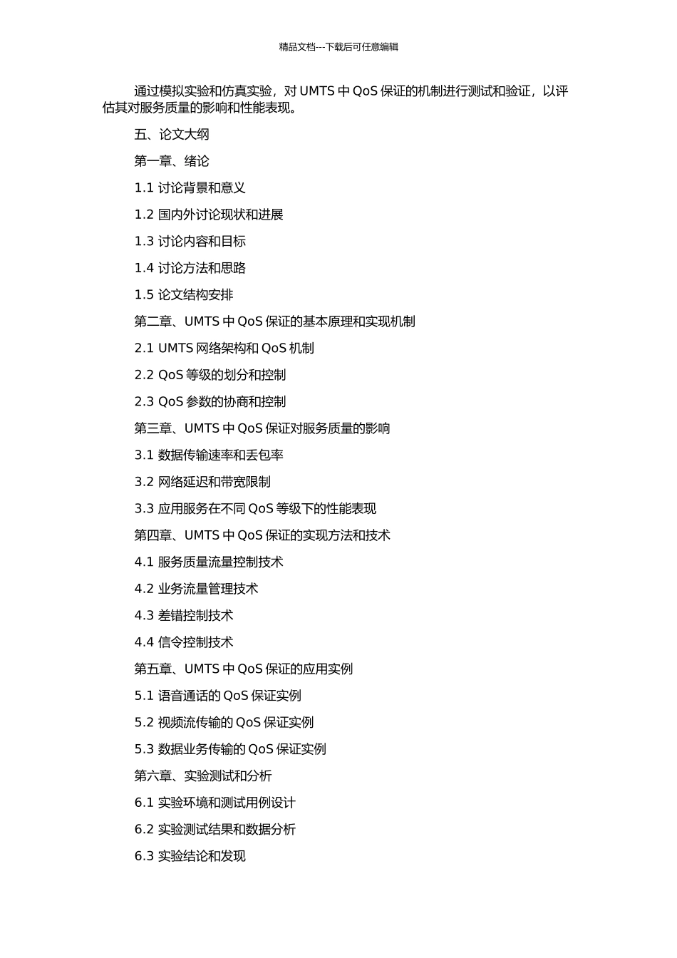 UMTS中QoS保证的研究与实现的开题报告_第2页