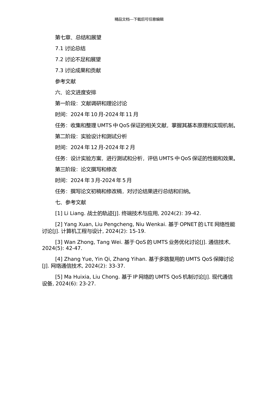 UMTS中QoS保证的研究与实现的开题报告_第3页