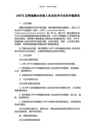 UMTS及网络融合的接入安全技术研究的开题报告