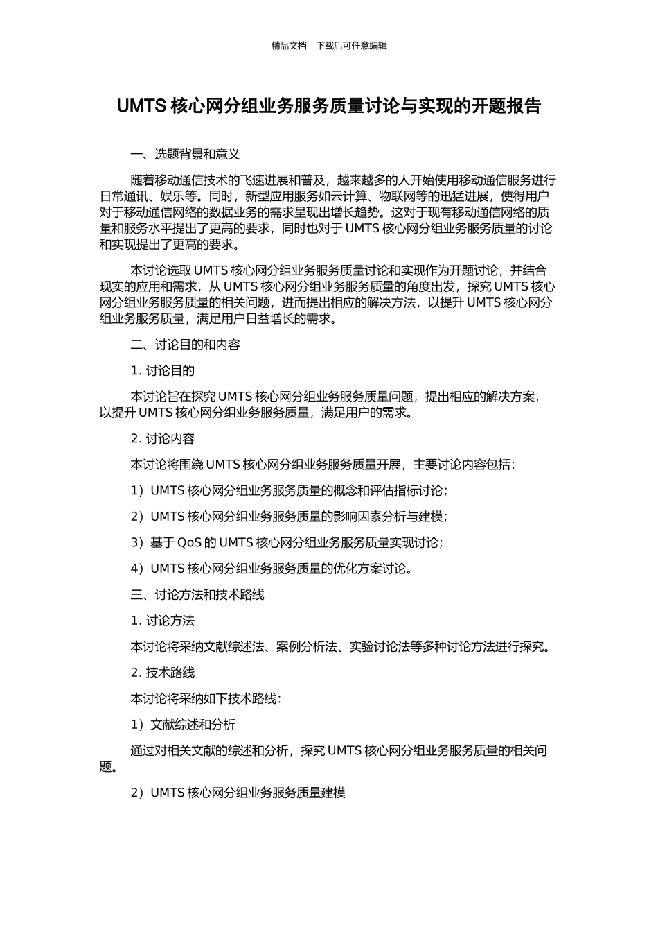UMTS核心网分组业务服务质量研究与实现的开题报告_第1页