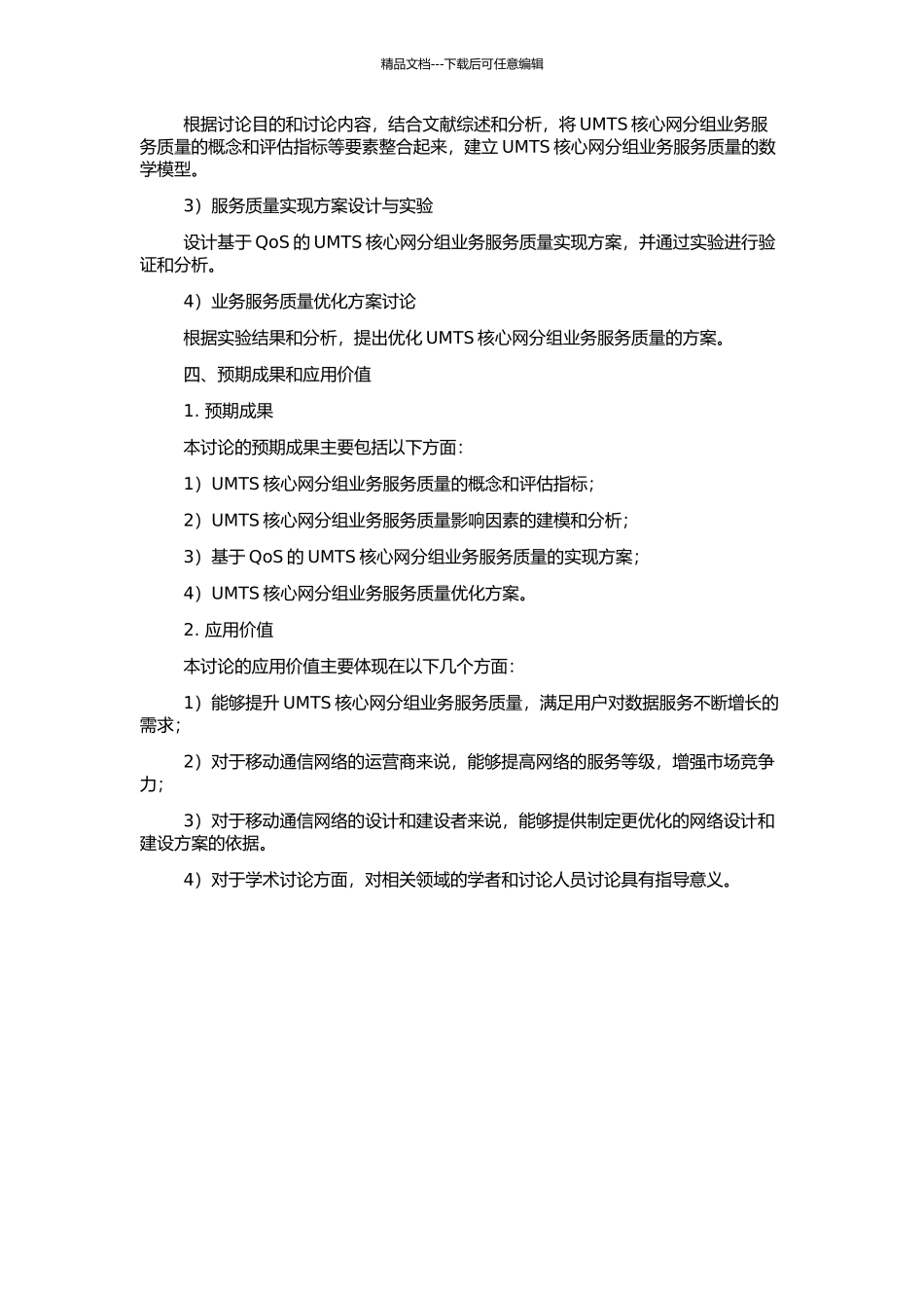 UMTS核心网分组业务服务质量研究与实现的开题报告_第2页
