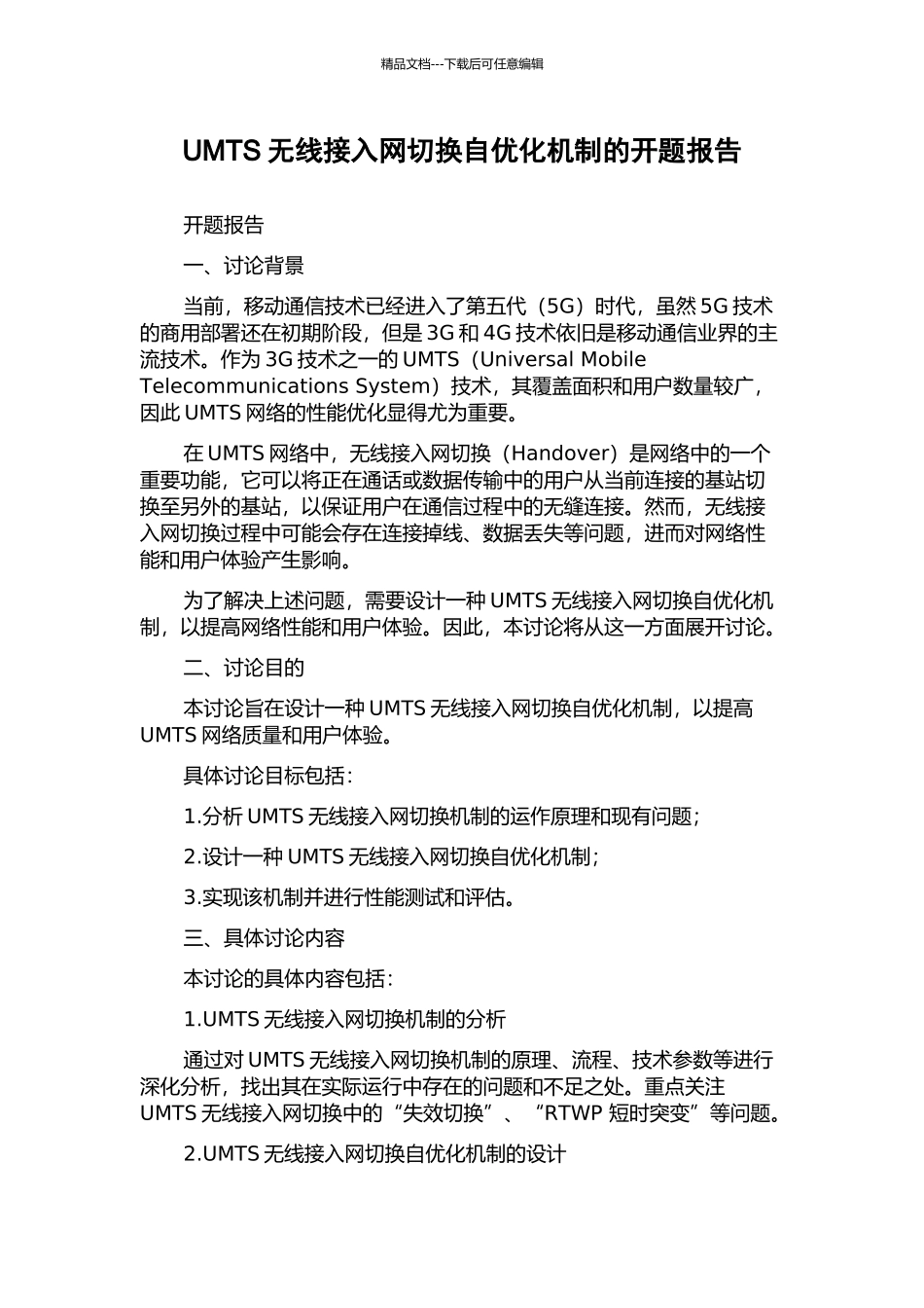 UMTS无线接入网切换自优化机制的开题报告_第1页